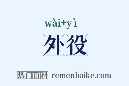 外役是什么意思的图片